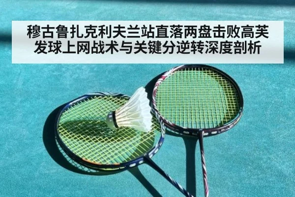 穆古鲁扎克利夫兰站直落两盘击败高芙 发球上网战术与关键分逆转深度剖析