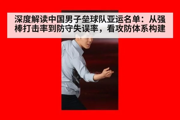深度解读中国男子垒球队亚运名单:从强棒打击率到防守失误率,看攻防体系构建