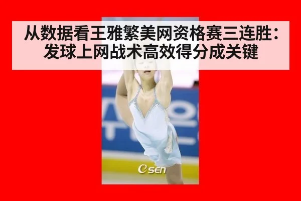 从数据看王雅繁美网资格赛三连胜:发球上网战术高效得分成关键
